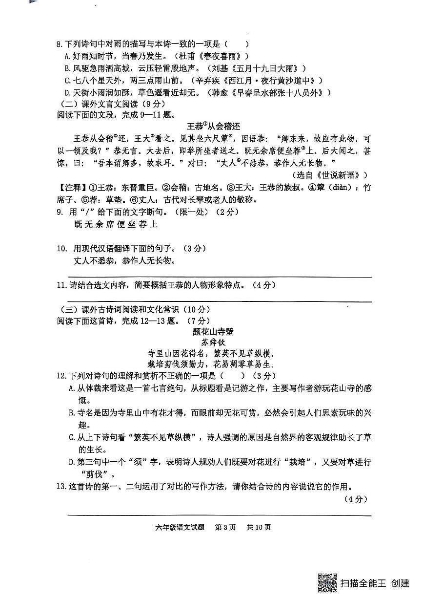 山东省泰安市宁阳县2025-2026学年六年级上学期期中考试语文试题第3页