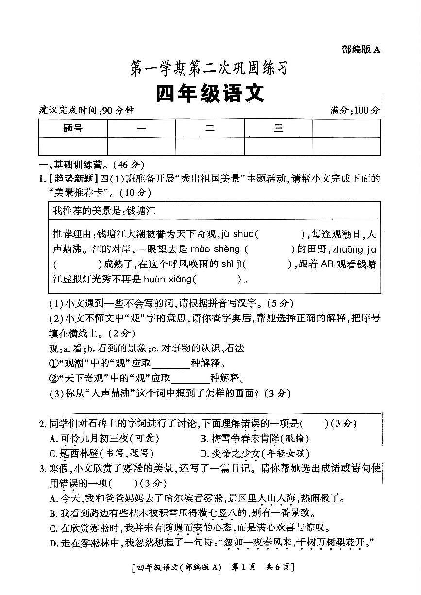 陕西省咸阳市永寿县监军镇朱介小学2025-2026学年四年级上学期期中考试语文试题第1页