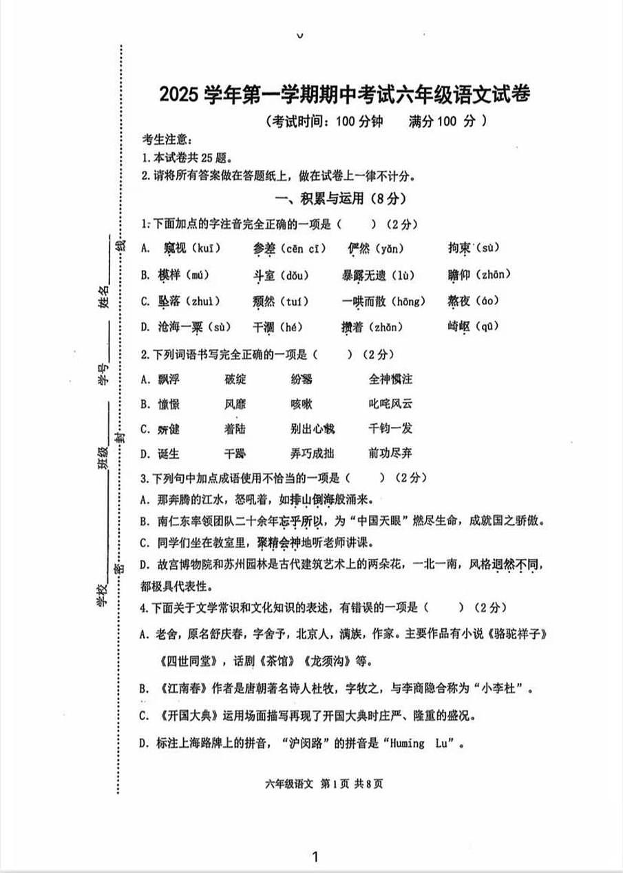 上海市闵行区2025—2026学年六年级上学期期中考试语文试题第1页