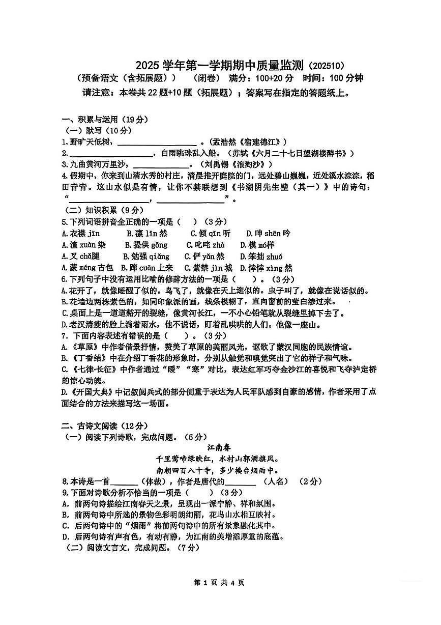 上海市上南中学北校2025—2026学年六年级上学期中考试语文试题第1页