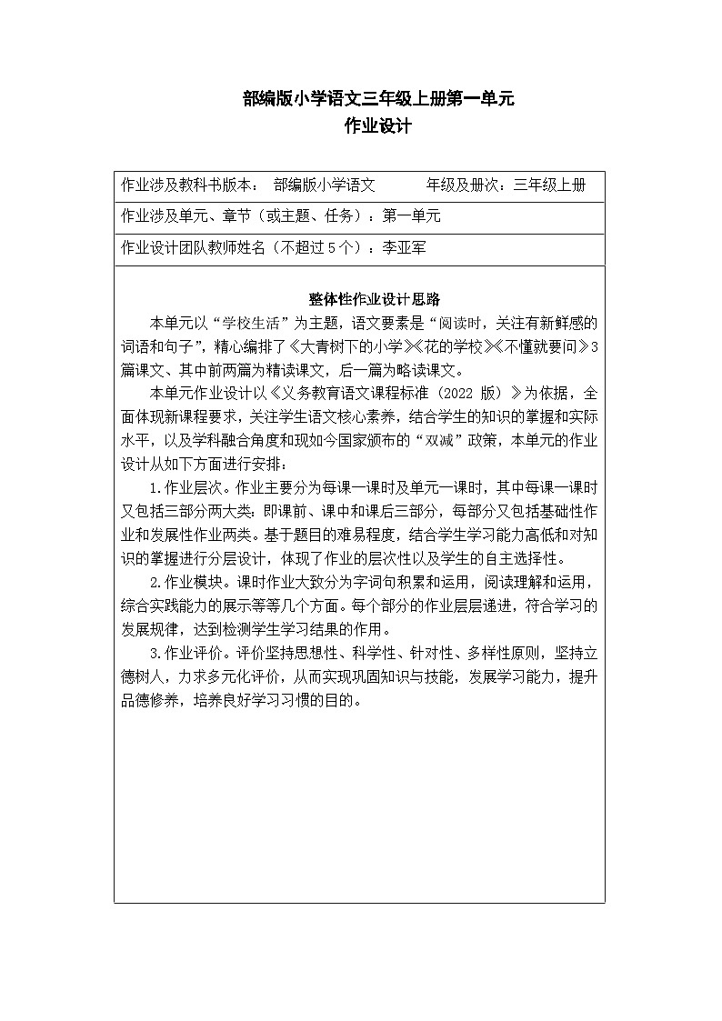部编版小学语文三上第一单元作业设计（表格式）(不含答案） 第1页