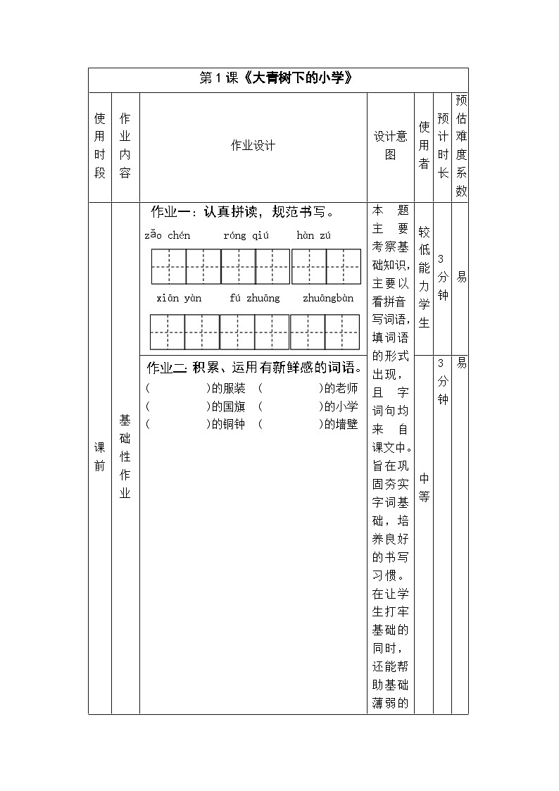 部编版小学语文三上第一单元作业设计（表格式）(不含答案） 第2页