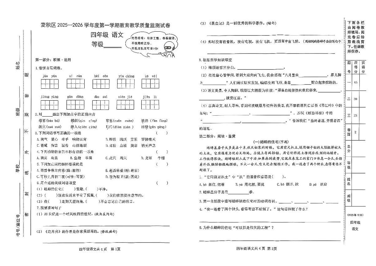 甘肃省天水市麦积区2025-2026学年四年级上学期期末语文试题第1页