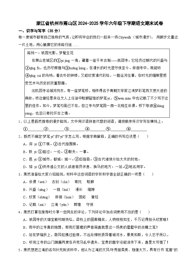 浙江省杭州市萧山区2024-2025学年六年级下学期语文期末试卷（含解析）第1页