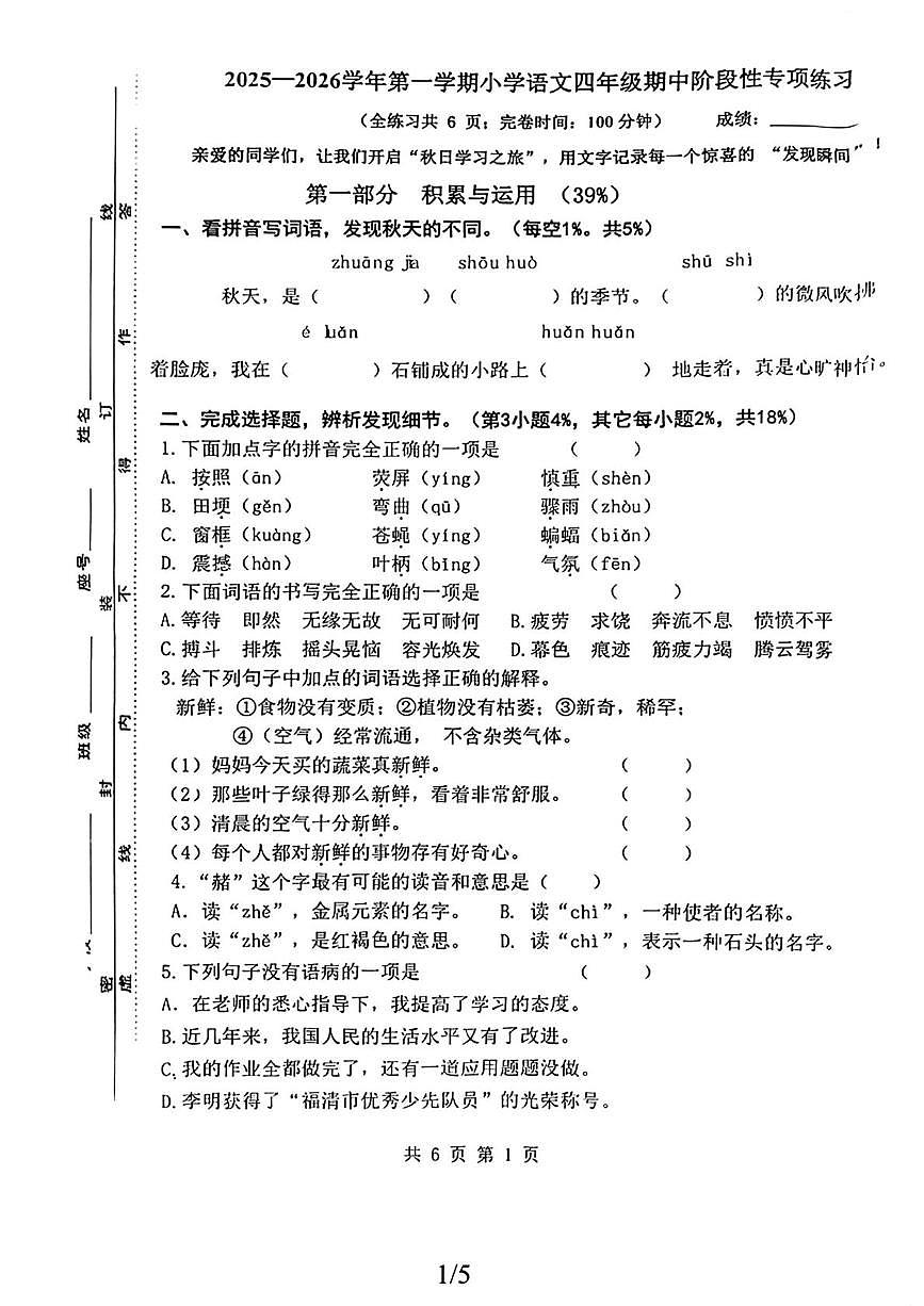 福建省福州市福清市2025-2026学年四年级上学期期中阶段性专项练习语文试题第1页