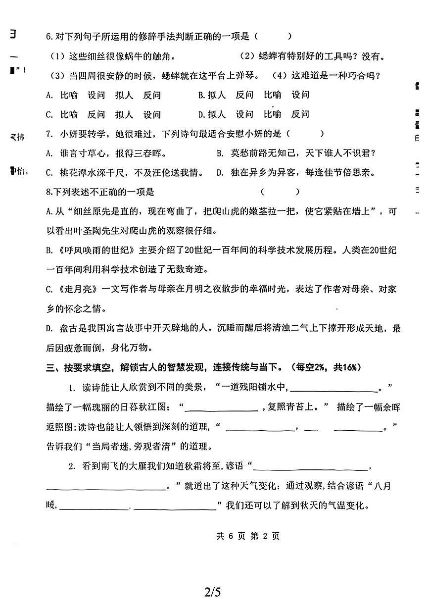福建省福州市福清市2025-2026学年四年级上学期期中阶段性专项练习语文试题第2页
