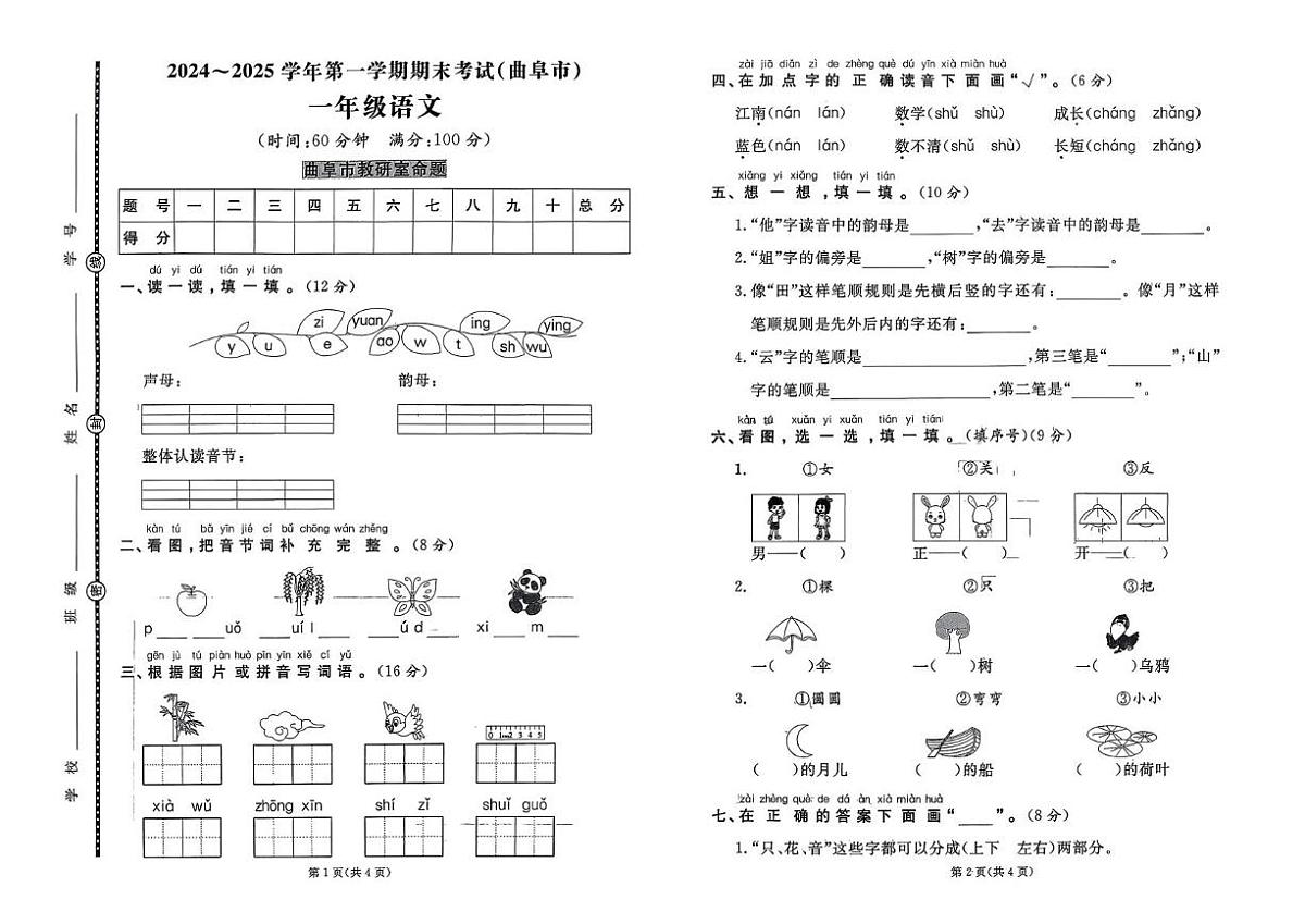 山东省济宁市曲阜县2024-2025学年一年级上学期期末考试语文试题第1页