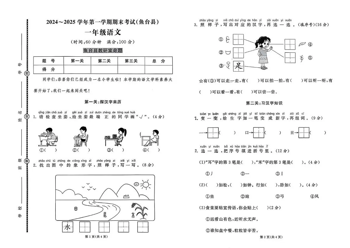 山东省济宁市鱼台县2024-2025学年一年级上学期期末考试语文试题第1页