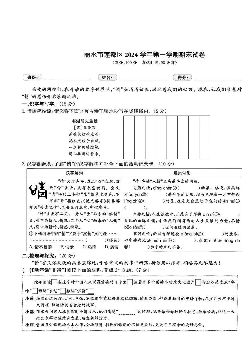 浙江省丽水市莲都区2024-2025学年五年级上学期期末语文试题第1页
