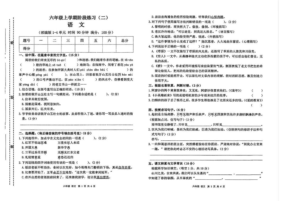 甘肃省陇南市礼县部分学校2024-2025学年六年级上学期阶段语文试题（月考）第1页