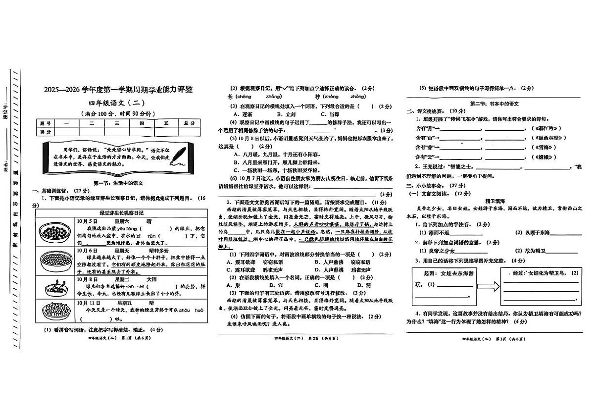 甘肃省陇南市西和县2025-2026学年四年级上学期周期学业能力评鉴语文试题（月考）第1页