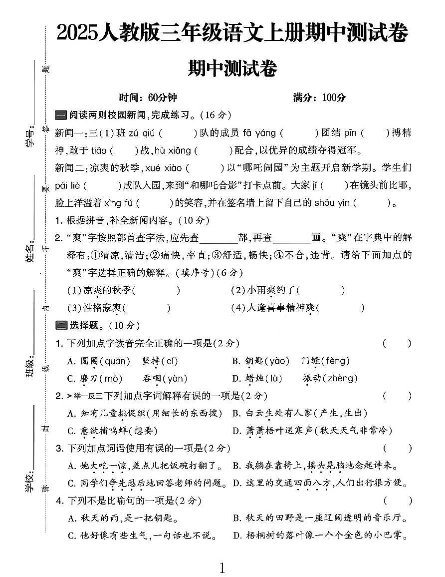 25秋三年级上册语文期中达标测试卷（含答案5页）第1页