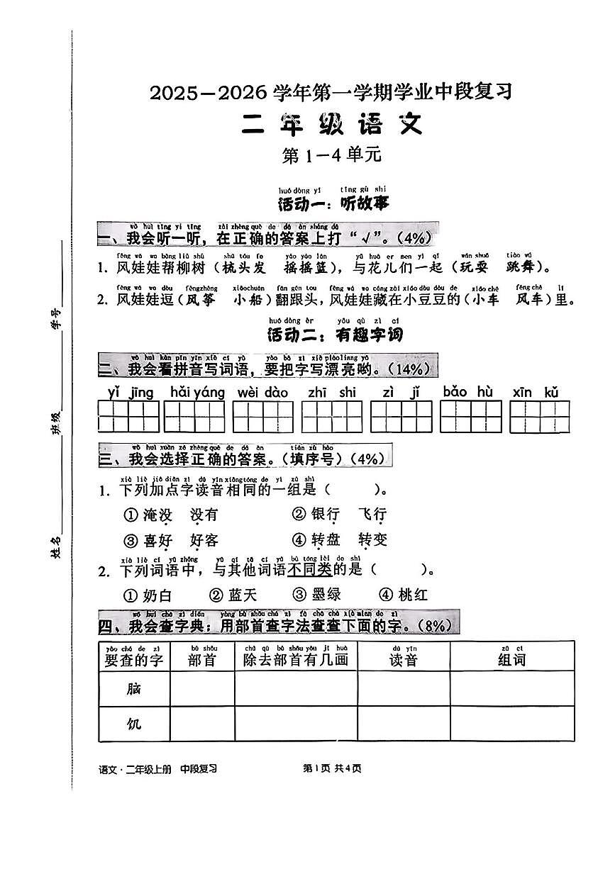 广东省深圳市宝安区2025-2026学年二年级上学期语文学业中段复习试卷（月考）第1页