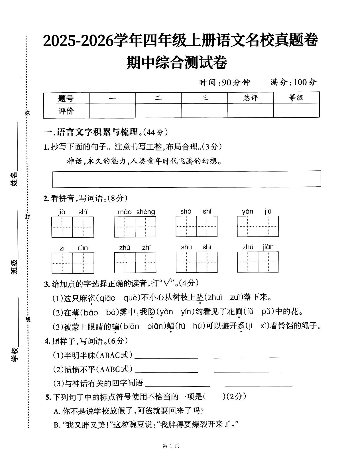 25秋四年级上册语文期中综合测试卷（含答案6页）第1页