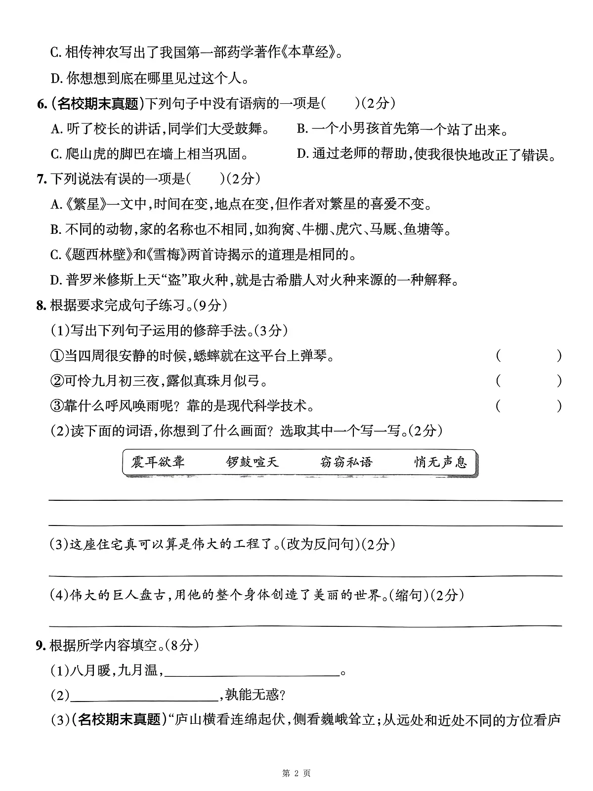 25秋四年级上册语文期中综合测试卷（含答案6页）第2页
