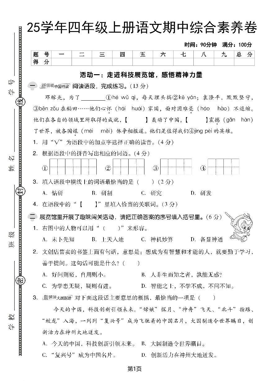 25秋四上语文期中综合素养试卷（含答案5页）第1页