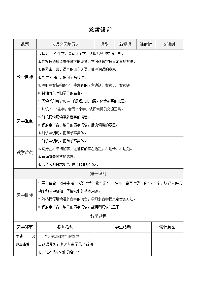 3.《语文园地五》表格式教案第1页