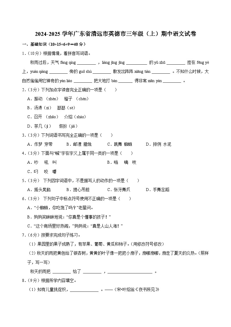 2024-2025学年广东省清远市英德市三年级（上）期中语文试卷第1页