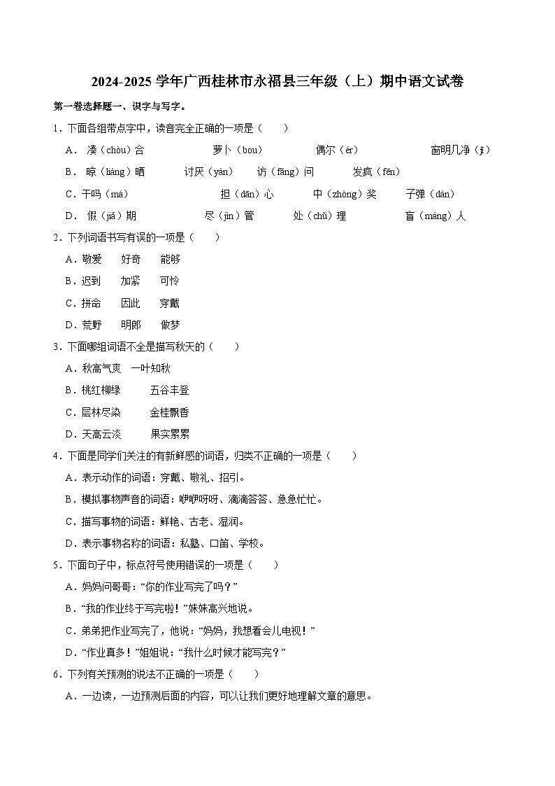2024-2025学年广西桂林市永福县三年级（上）期中语文试卷第1页