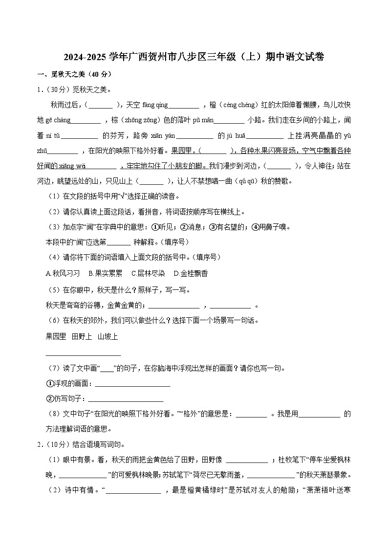 2024-2025学年广西贺州市八步区三年级（上）期中语文试卷第1页