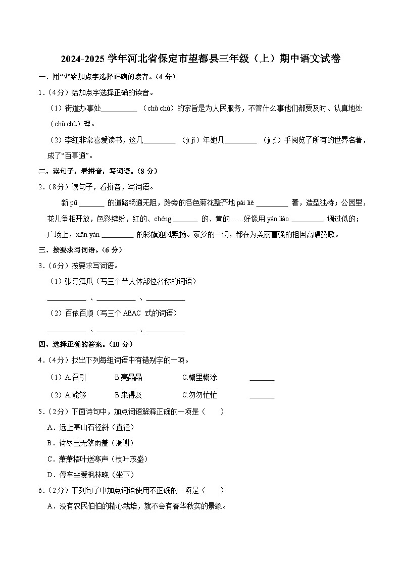 2024-2025学年河北省保定市望都县三年级（上）期中语文试卷第1页