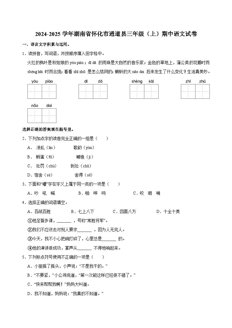 2024-2025学年湖南省怀化市通道县三年级（上）期中语文试卷第1页