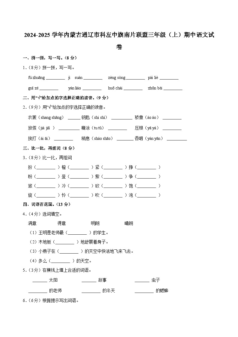 2024-2025学年内蒙古通辽市科左中旗南片联盟三年级（上）期中语文试卷第1页