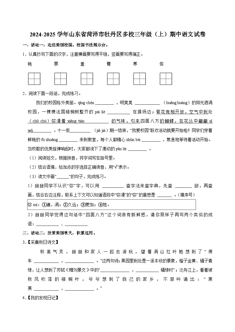 2024-2025学年山东省菏泽市牡丹区多校三年级（上）期中语文试卷第1页
