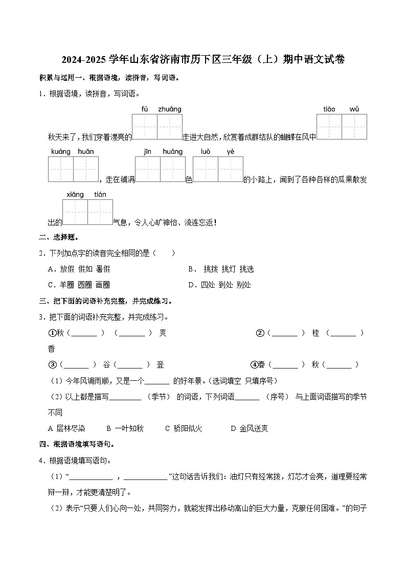 2024-2025学年山东省济南市历下区三年级（上）期中语文试卷第1页