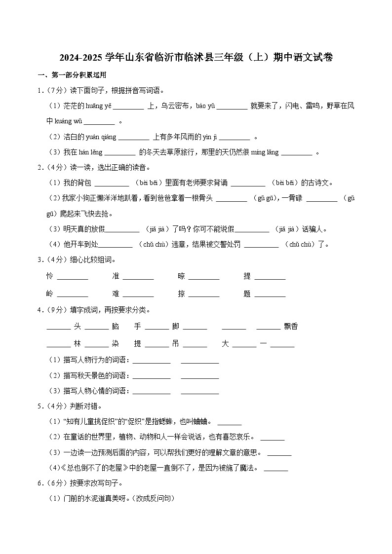 2024-2025学年山东省临沂市临沭县三年级（上）期中语文试卷第1页