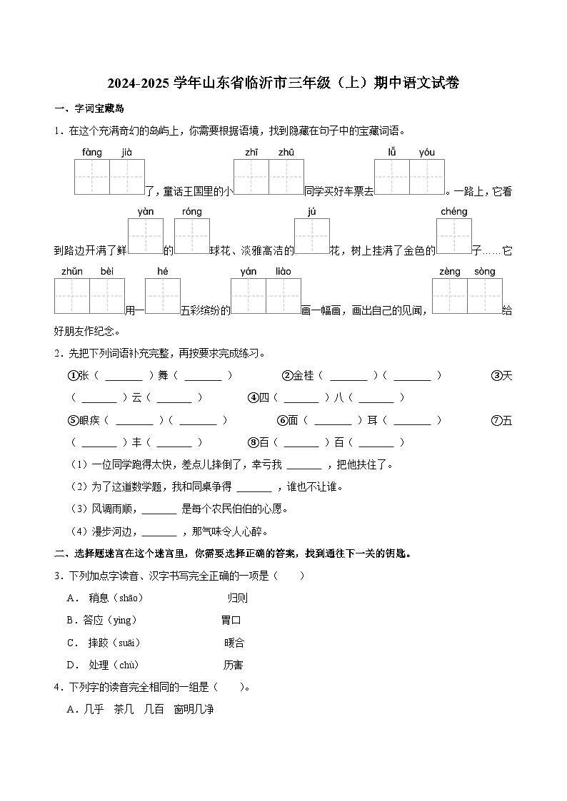 2024-2025学年山东省临沂市三年级（上）期中语文试卷第1页