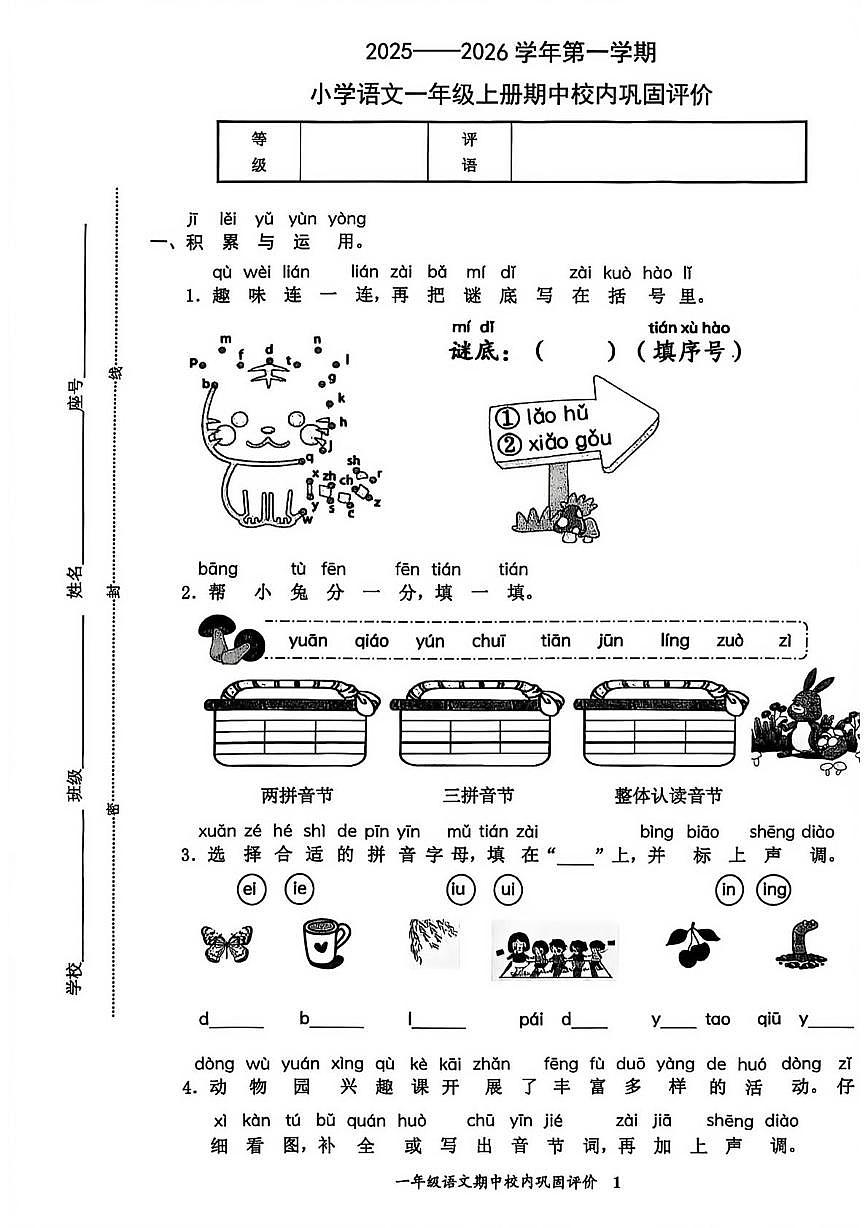 福建省龙岩市新罗区2025-2026学年一年级上学期期中校内巩固评价语文试题第1页