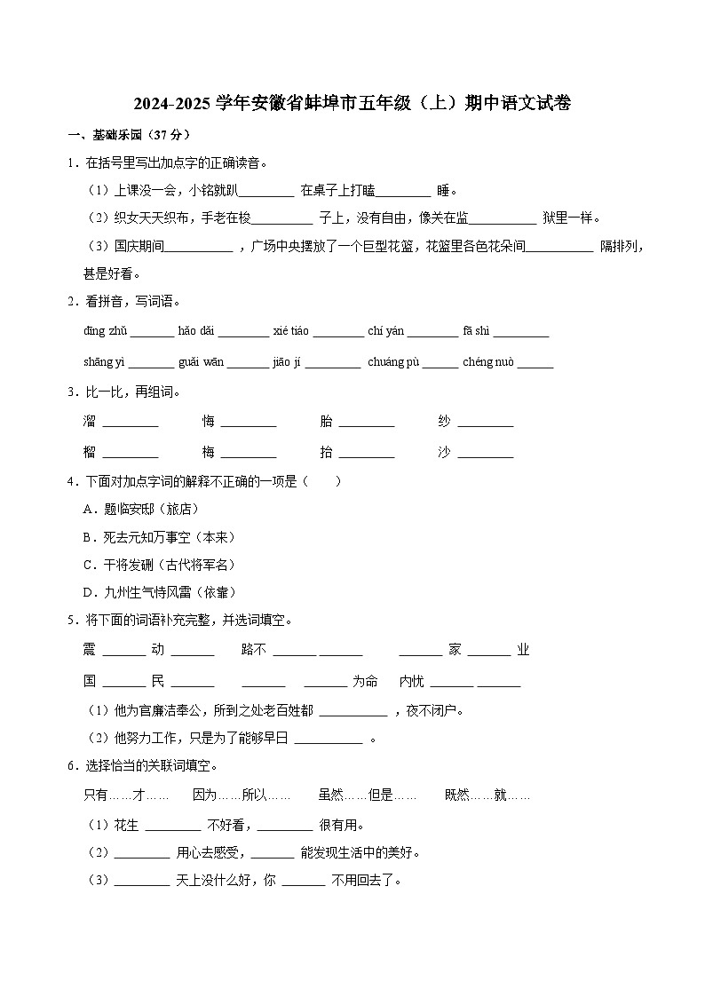 2024-2025学年安徽省蚌埠市五年级（上）期中语文试卷第1页