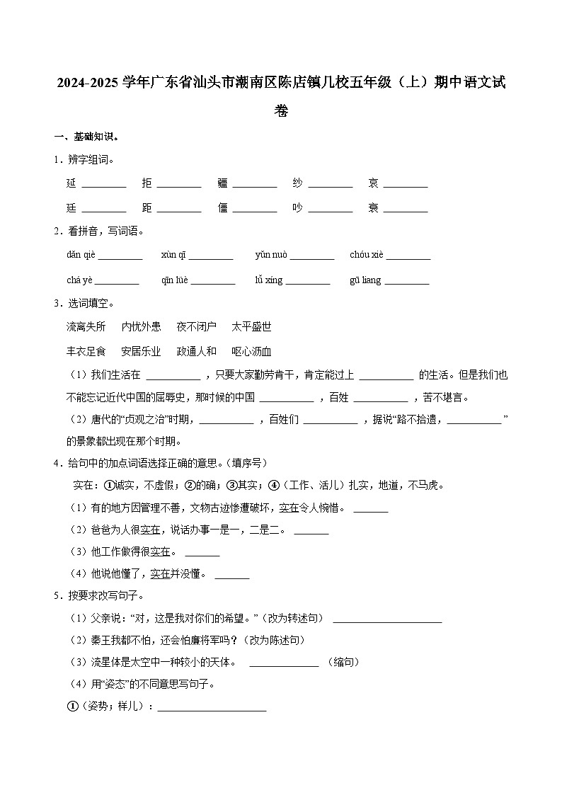 2024-2025学年广东省汕头市潮南区陈店镇几校五年级（上）期中语文试卷第1页