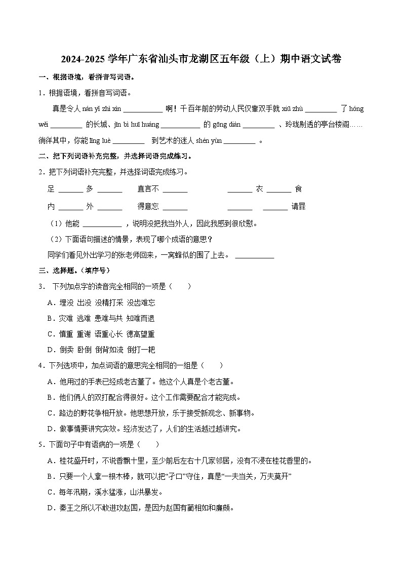 2024-2025学年广东省汕头市龙湖区五年级（上）期中语文试卷第1页