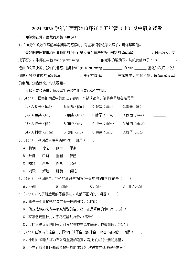 2024-2025学年广西河池市环江县五年级（上）期中语文试卷第1页