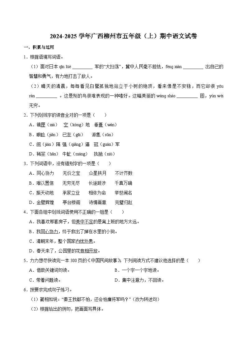 2024-2025学年广西柳州市五年级（上）期中语文试卷第1页