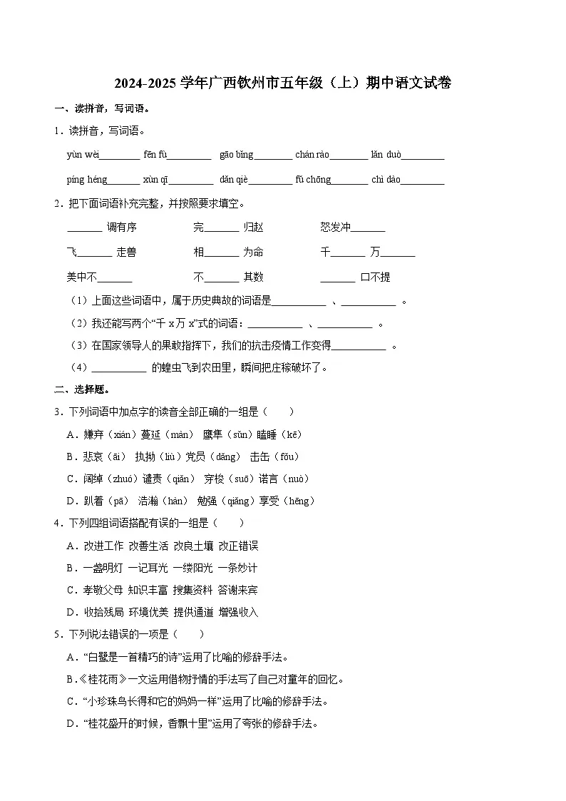 2024-2025学年广西钦州市五年级（上）期中语文试卷第1页