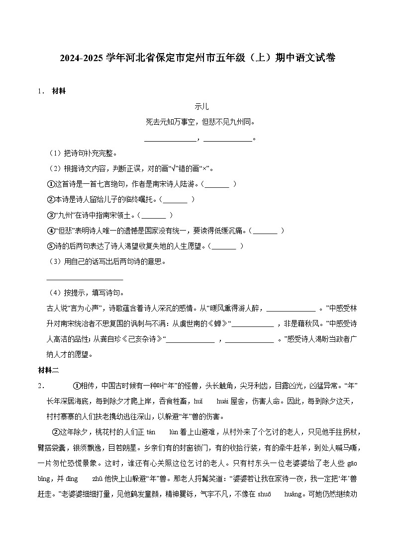 2024-2025学年河北省保定市定州市五年级（上）期中语文试卷第1页