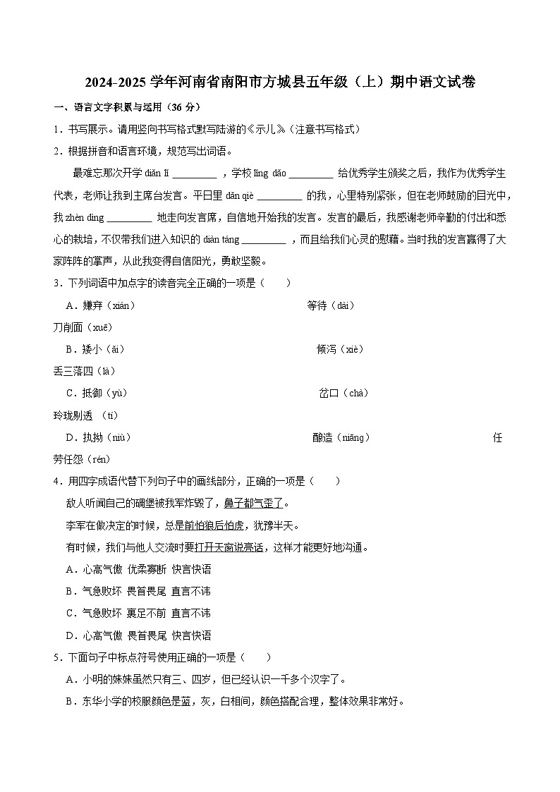 2024-2025学年河南省南阳市方城县五年级（上）期中语文试卷第1页