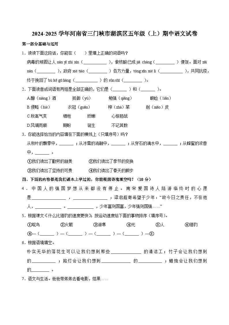 2024-2025学年河南省三门峡市湖滨区五年级（上）期中语文试卷第1页