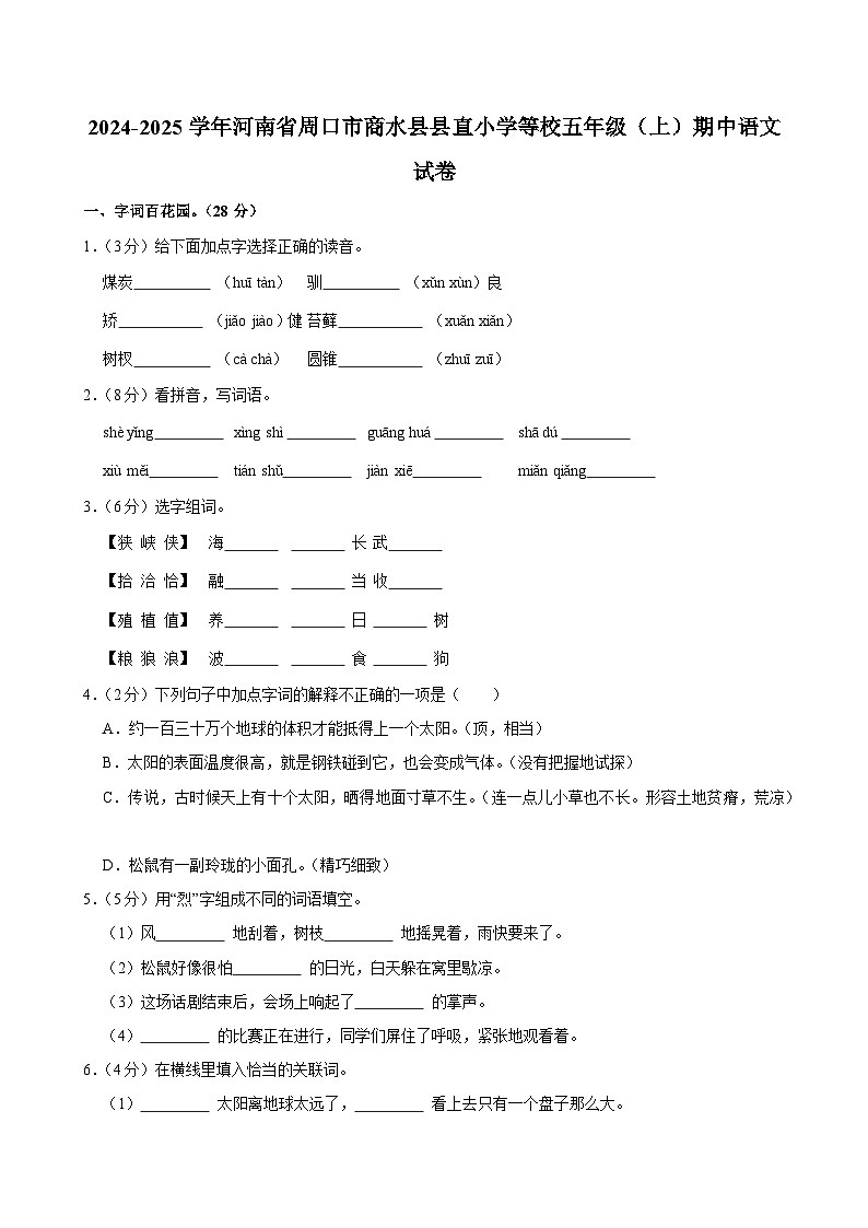 2024-2025学年河南省周口市商水县县直小学等校五年级（上）期中语文试卷第1页