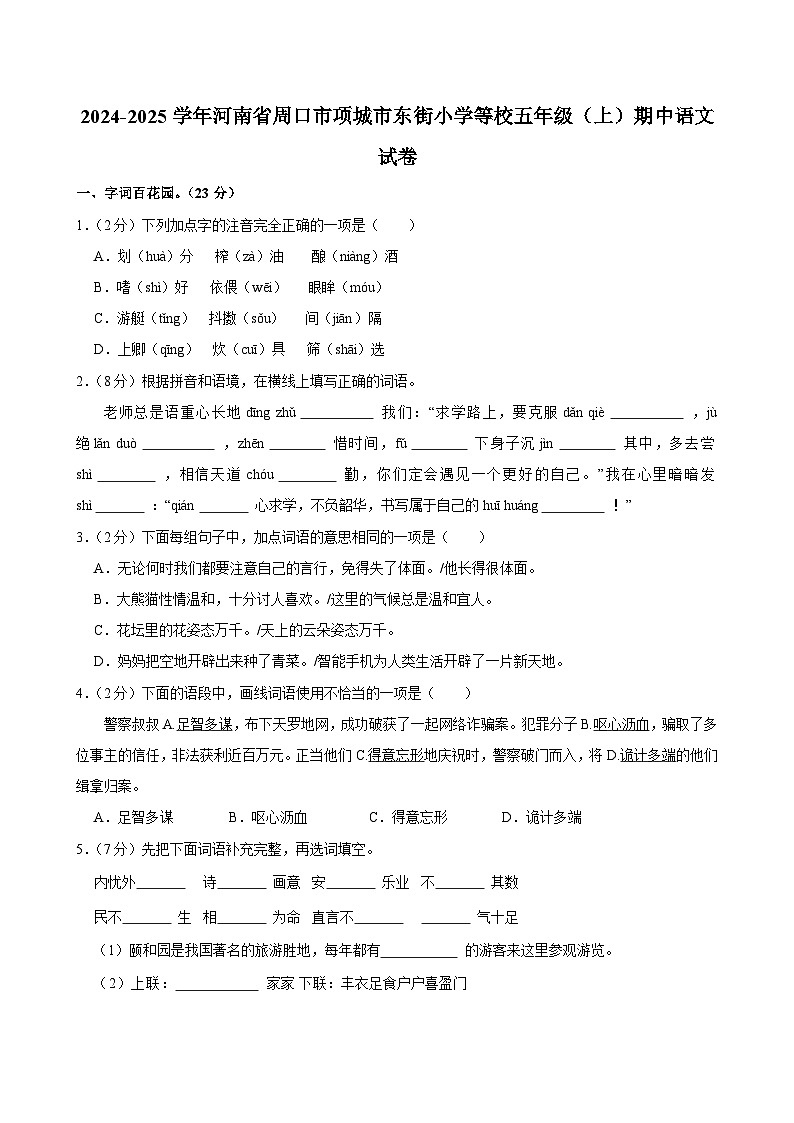 2024-2025学年河南省周口市项城市东街小学等校五年级（上）期中语文试卷第1页