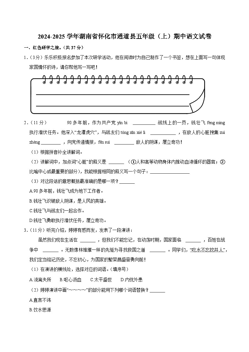 2024-2025学年湖南省怀化市通道县五年级（上）期中语文试卷第1页