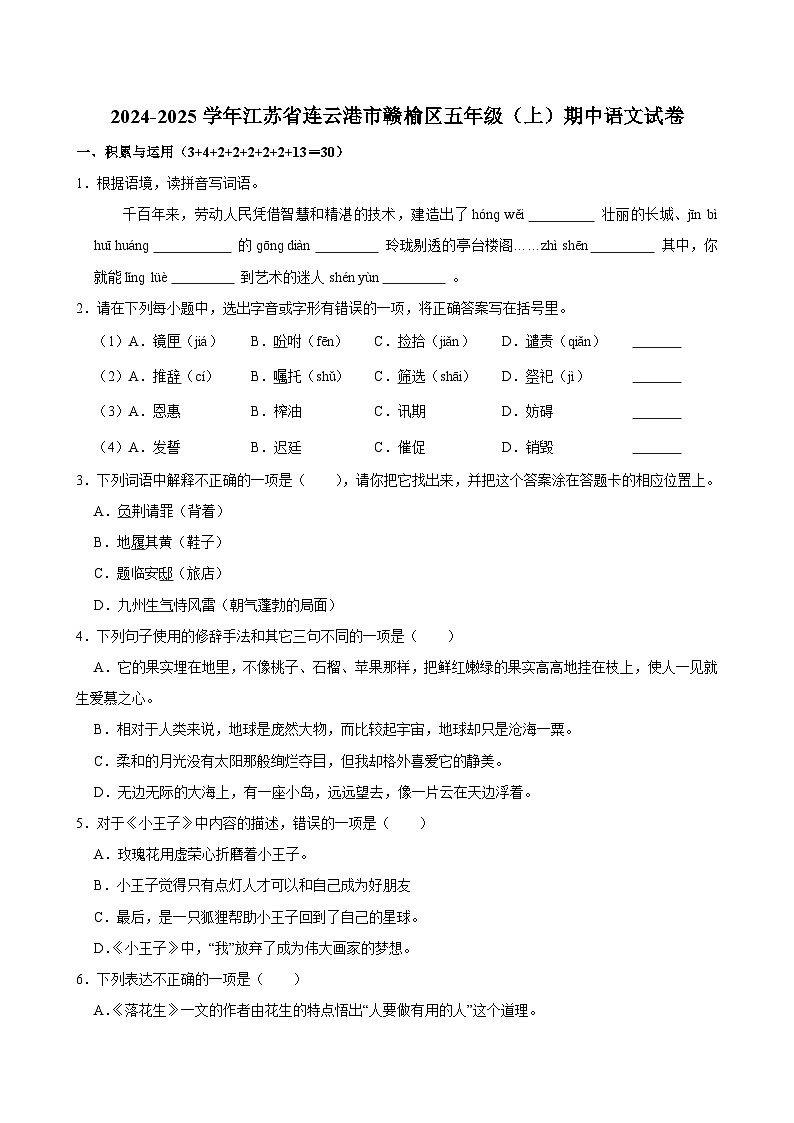 2024-2025学年江苏省连云港市赣榆区五年级（上）期中语文试卷第1页