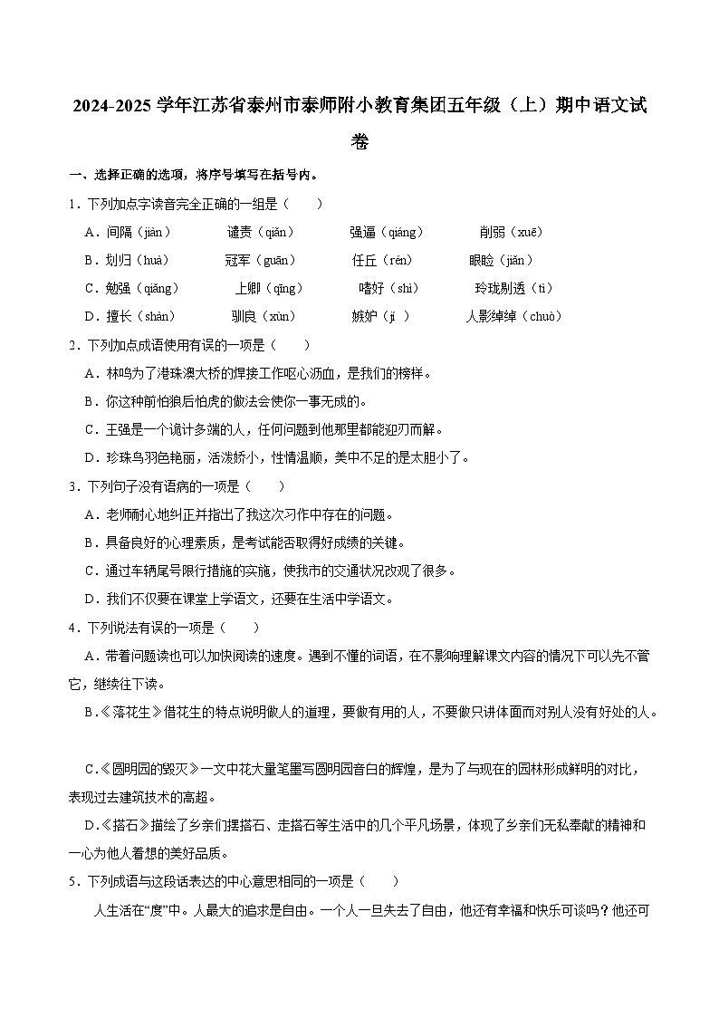 2024-2025学年江苏省泰州市泰师附小教育集团五年级（上）期中语文试卷第1页
