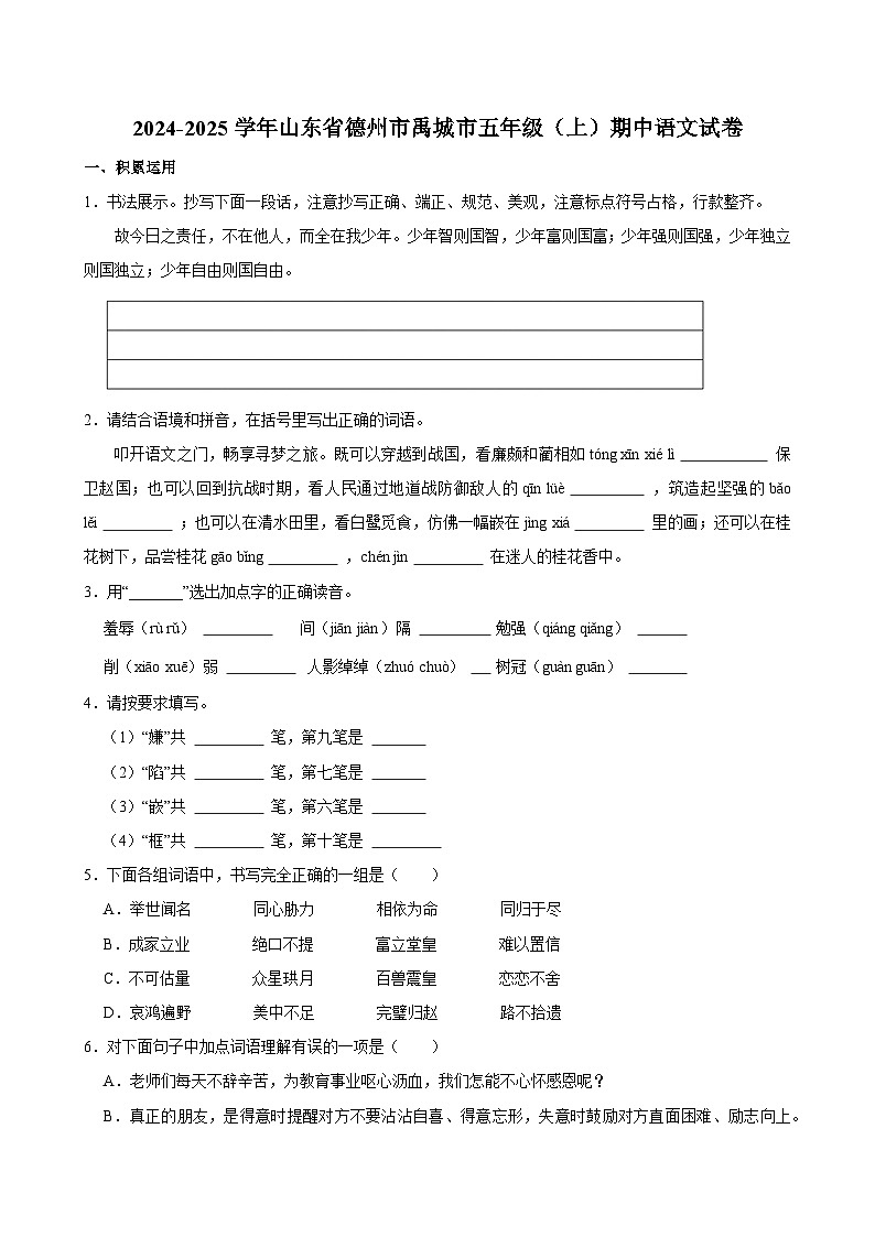2024-2025学年山东省德州市禹城市五年级（上）期中语文试卷第1页