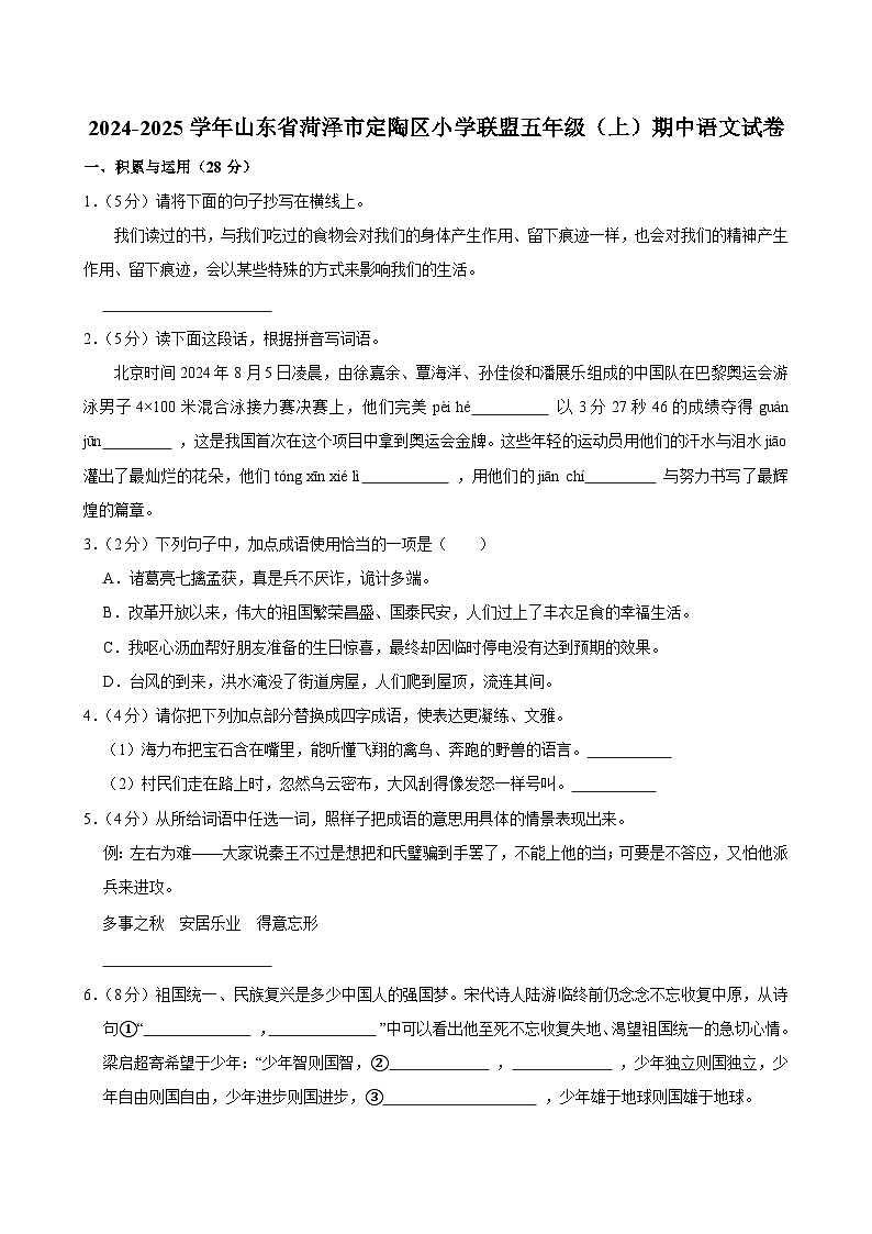 2024-2025学年山东省菏泽市定陶区小学联盟五年级（上）期中语文试卷第1页