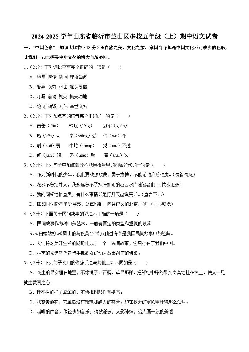 2024-2025学年山东省临沂市兰山区多校五年级（上）期中语文试卷第1页