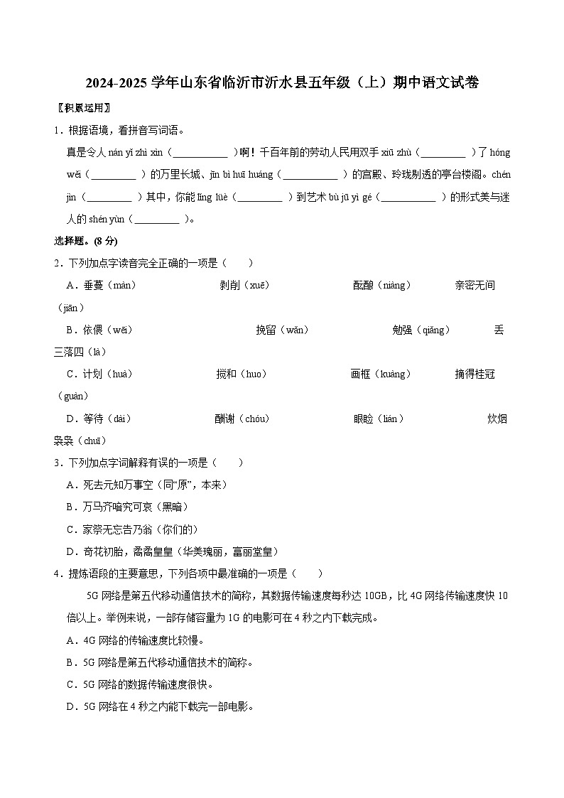 2024-2025学年山东省临沂市沂水县五年级（上）期中语文试卷第1页